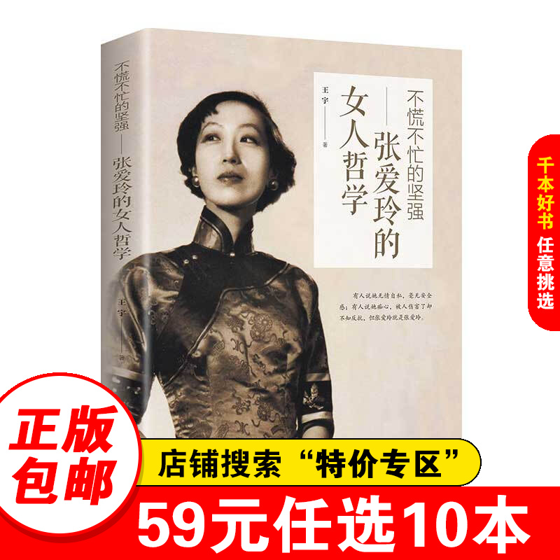 【特价专区】不慌不忙的坚强：张爱玲的女人哲学
