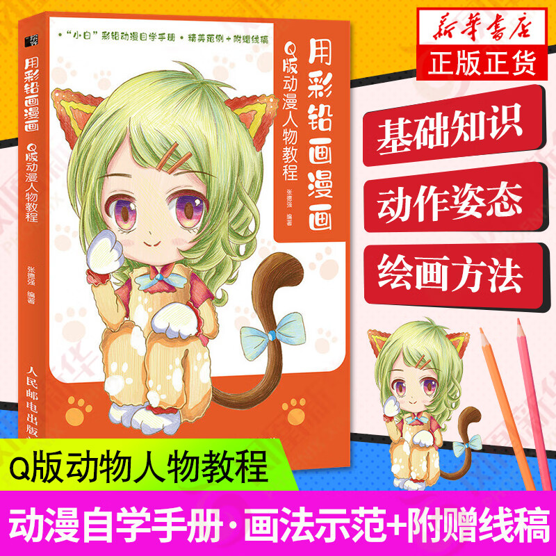 用彩铅画漫画q版动漫人物教程二次元动漫绘画教程书漫画入门临摹素材
