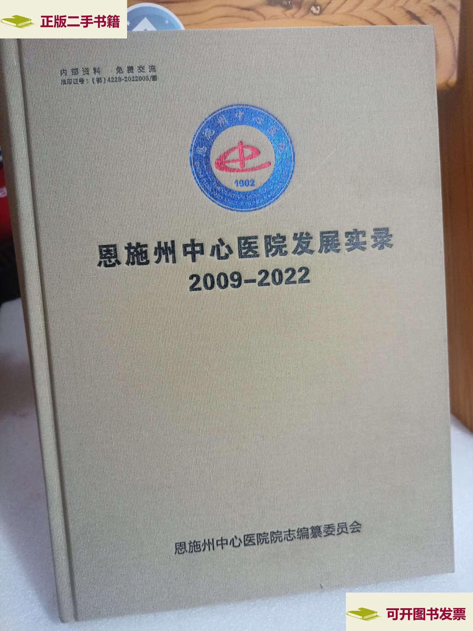 【二手9成新】恩施州中心医院发展实录2009-2022 /不详 恩施州中心医