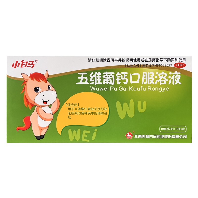 小白马 五维葡钙口服溶液 10ml*10支/盒 1盒装