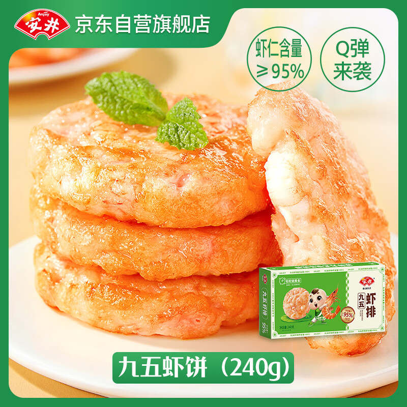 安井 虾饼 240g 虾含量95% 鲜虾滑含大颗粒虾肉 儿童早餐空气炸锅食材