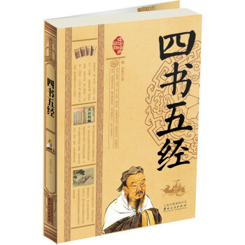 中华经典藏书:四书五经【正版图书】