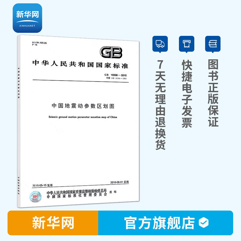【新华网】GB18306-2015 中国