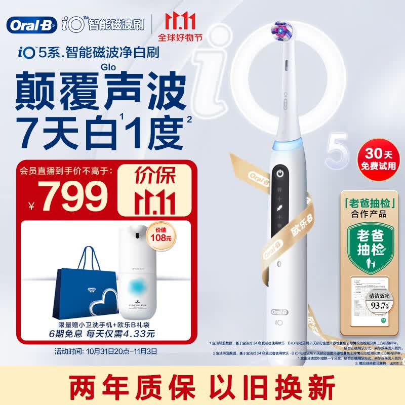 欧乐B成人电动牙刷成人iO5智能净白刷 iO系列圆头磁波刷微震科技牙齿美白深度清洁情侣送礼怎么样,好用不?