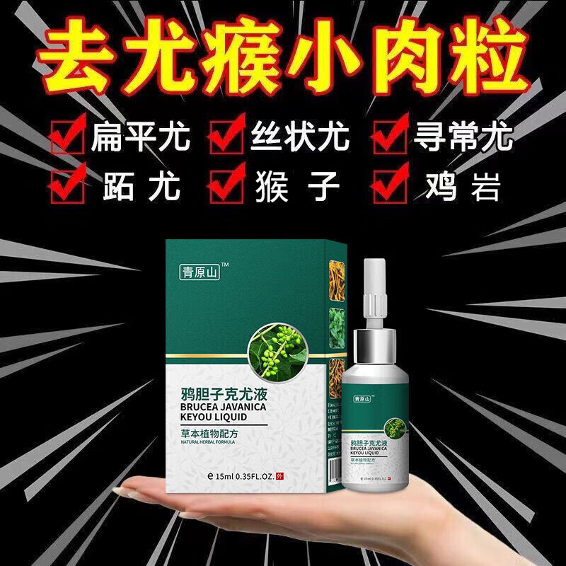 tvlv鸦胆子克尤液去y疣膏脖子小肉粒赘皮疙瘩猴子扁平尤丝状尤外用液
