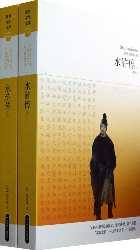 水浒传(上下全本)/世界文学文库