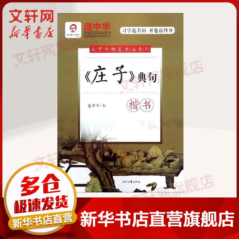 <庄子>典句(楷书)/庞中华硬笔书法系列