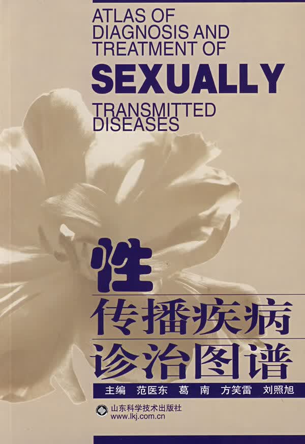 性传播疾病诊治图谱【正版图书】