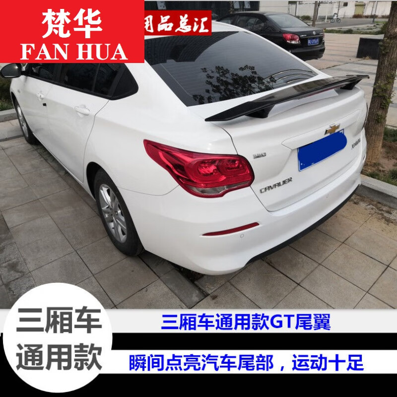 三厢车通用汽车尾翼 三厢车改装gt飞机翼 雪佛兰科沃兹改装尾翼 烤漆