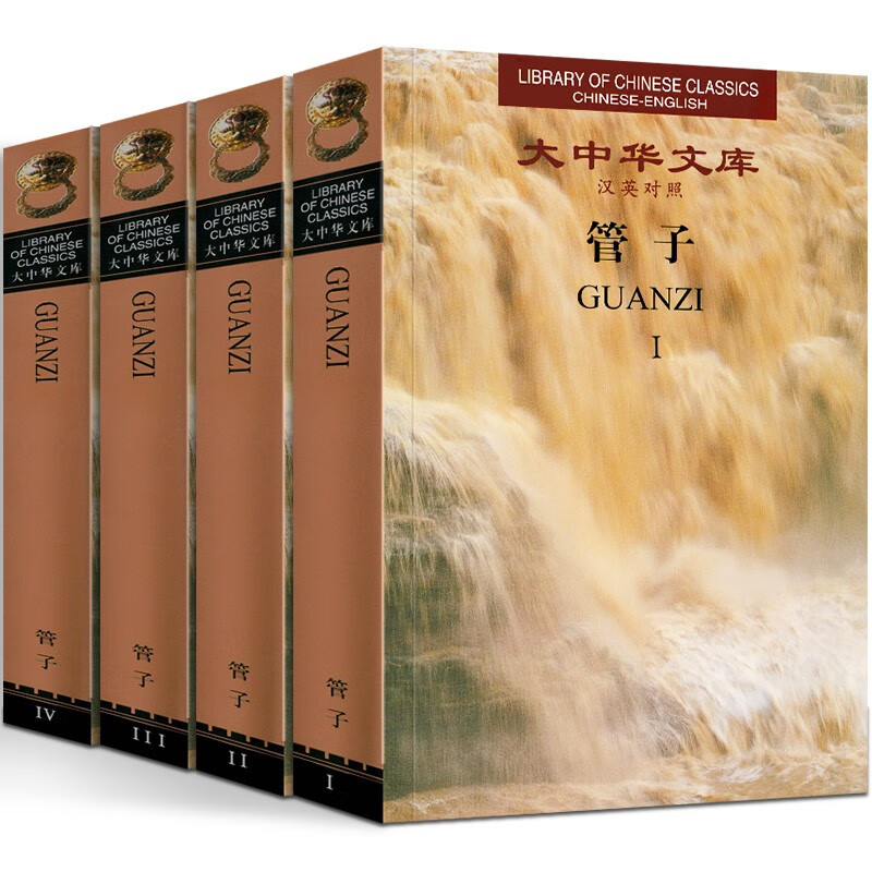 【正版现货】大中华文库：管子（汉英对照 套装共4册）翟江月 广西师范大学出版社