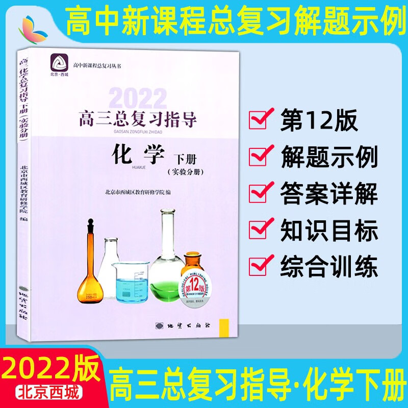 北京西城学习探究诊断高三语文数学英语物理化学历史地理生物政治总复习指导测试上册学探诊第11版 化学总复习指导下册