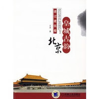 皇城古韵－透过建筑看北京【正版图书】