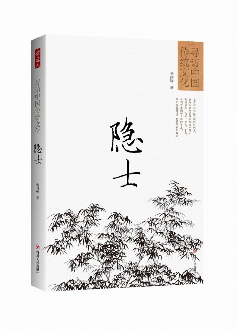 寻访中国传统文化：隐士【正版图书】