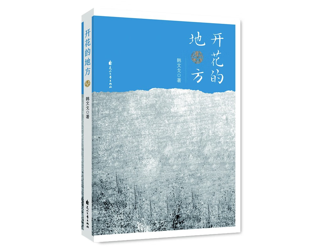 【正版新书】开花的地方 开花的地方