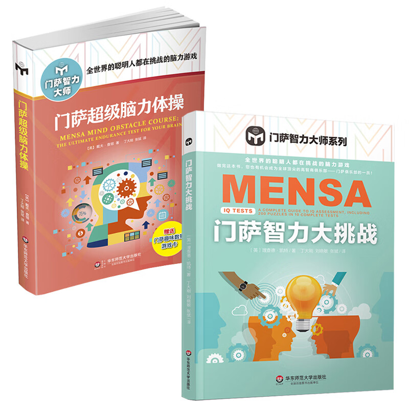 门萨脑力体操 全2册 脑力游戏 休闲 推理 高智商益智游戏书籍图书逻 