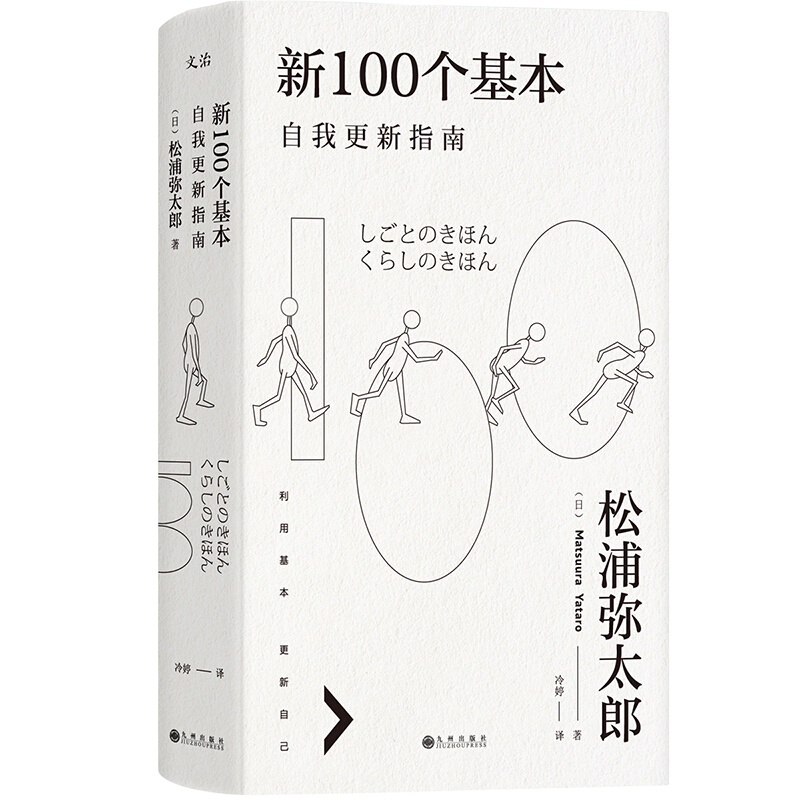 新100个基本：自我更新指南