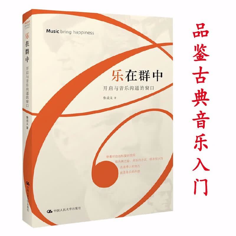 【2折】乐在群中：开启与音乐沟通的窗口 西方经典名曲古典音乐鉴赏极简音乐史书籍 乐在群中（定价39.8）