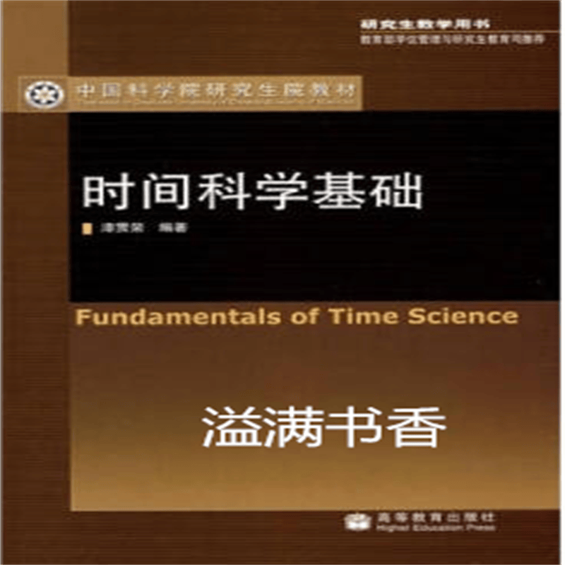 时间科学基础 漆贯荣编著 高等教育出版社