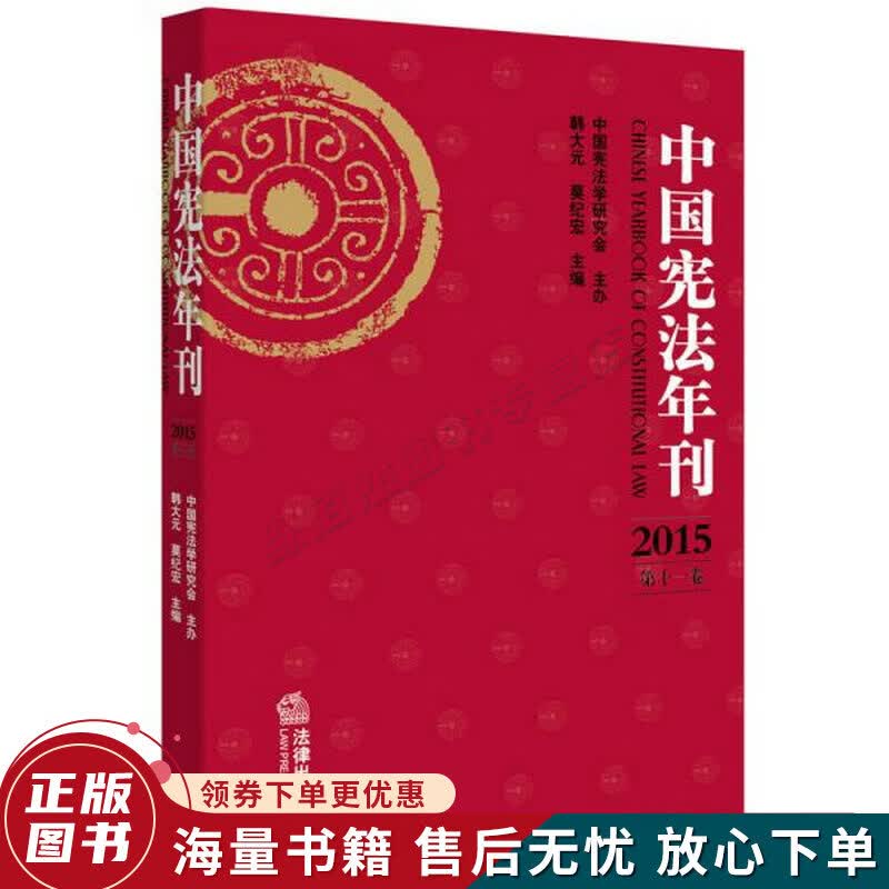 中国宪法年刊（2015 第十一卷）