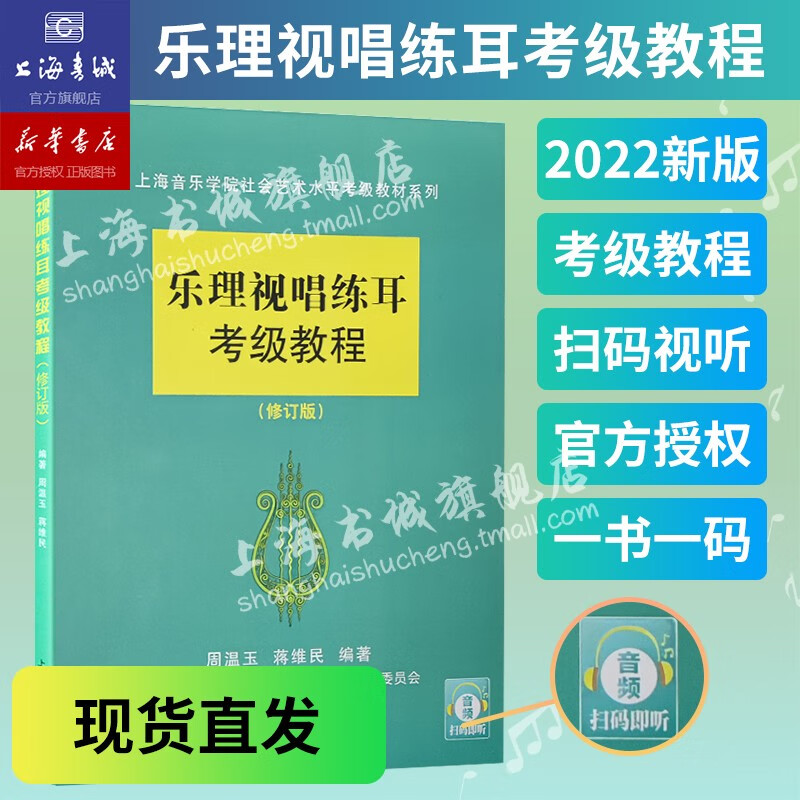 乐理视唱练耳考级教程(修订版) 上海书城新华书店 上海音乐学院正版怎么看?
