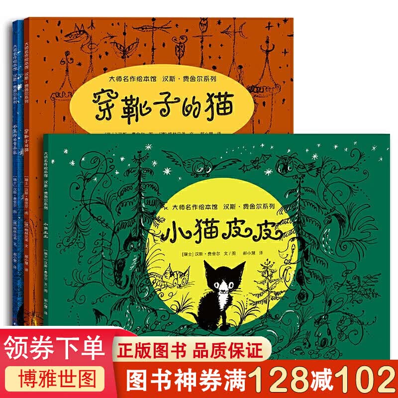 大师名作绘本馆：汉斯·费舍尔系列（全3册）穿靴子的猫 不莱梅的音乐家 小猫皮皮 宝宝睡前故事书儿童