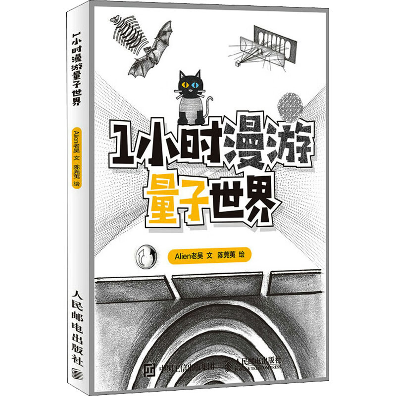 1小时漫游量子世界 Alien老吴 陈莞荑 绘 书籍