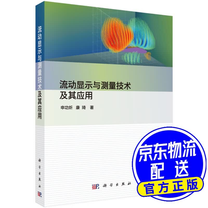 流动显示与测量技术及其应用