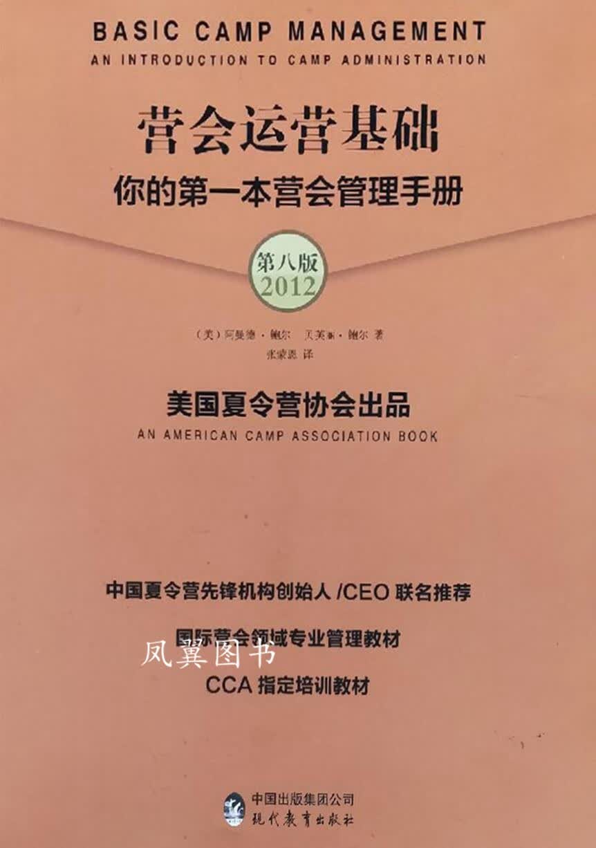 营会运营基础你的本营会管理手册 第八版 (美)阿曼德·鲍尔，(美)贝芙丽·鲍尔著 现代教育出版社