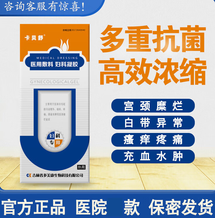 卡贝舒敷料妇科凝胶白带异常骚痒疼痛充血水肿宫颈炎 1盒