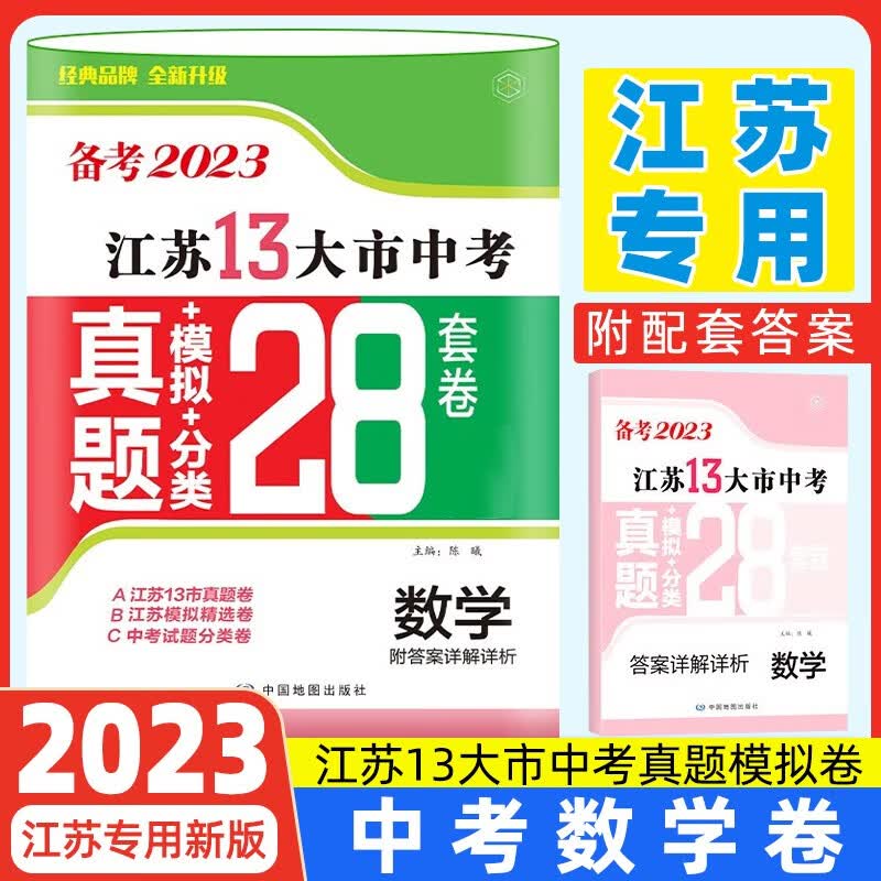 【正常发货】备考2023年江苏省十三市中考试卷13大市中考真题卷模拟中考模拟试题汇编2022江苏十三大市中考卷2024江苏中考真题卷分类初中试卷 江苏13大市中考卷2023 【备考2023】数学