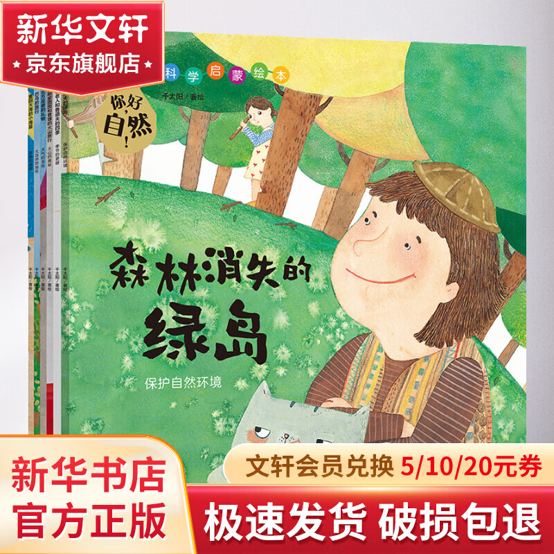 你好,自然!(全6册)  趣味自然知识保护自然 天气的变化 保护自然环境 季节的更替大自然的地形 火山的奥秘 涨潮和退潮 保护大自然 保护动物 新华正版