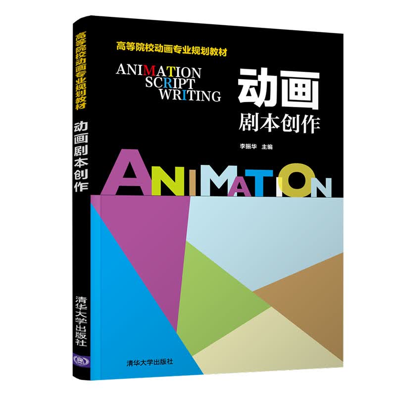 动画剧本创作 高等院校动画专业规划教材