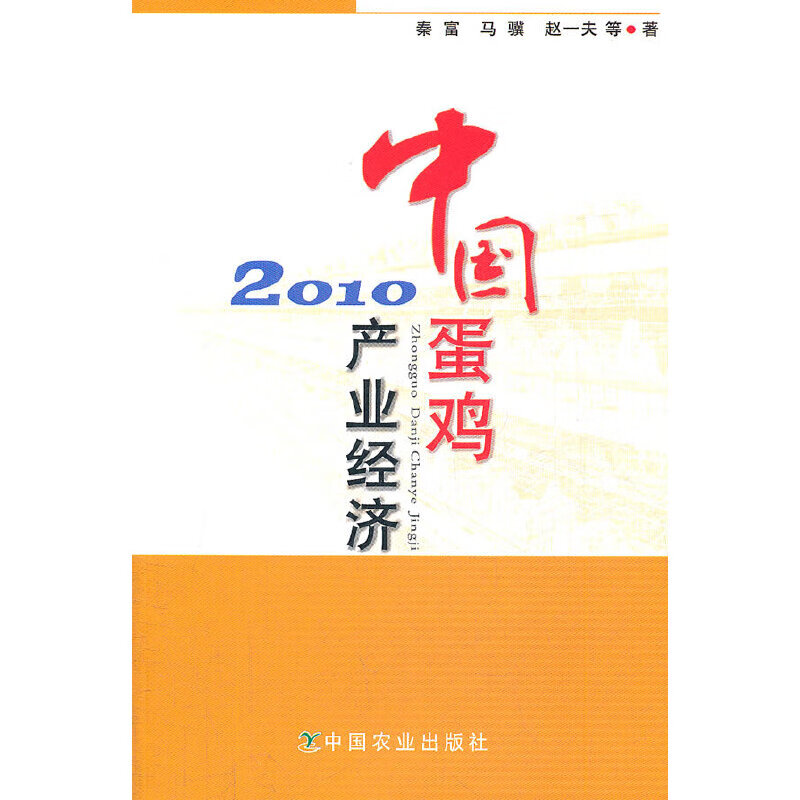 中国蛋鸡产业经济2010