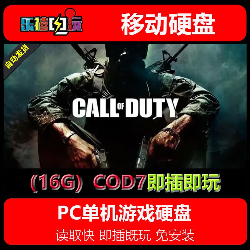 修玛游戏硬盘 使命召唤1-14/5/6/8/9/10/11/12/13/17系列硬盘即插既玩 16G硬盘=COD7黑色行动1