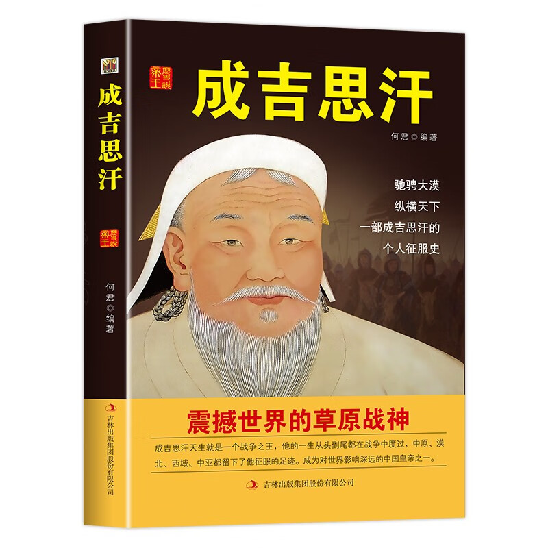 中国名人历代皇帝大传：成吉思汗