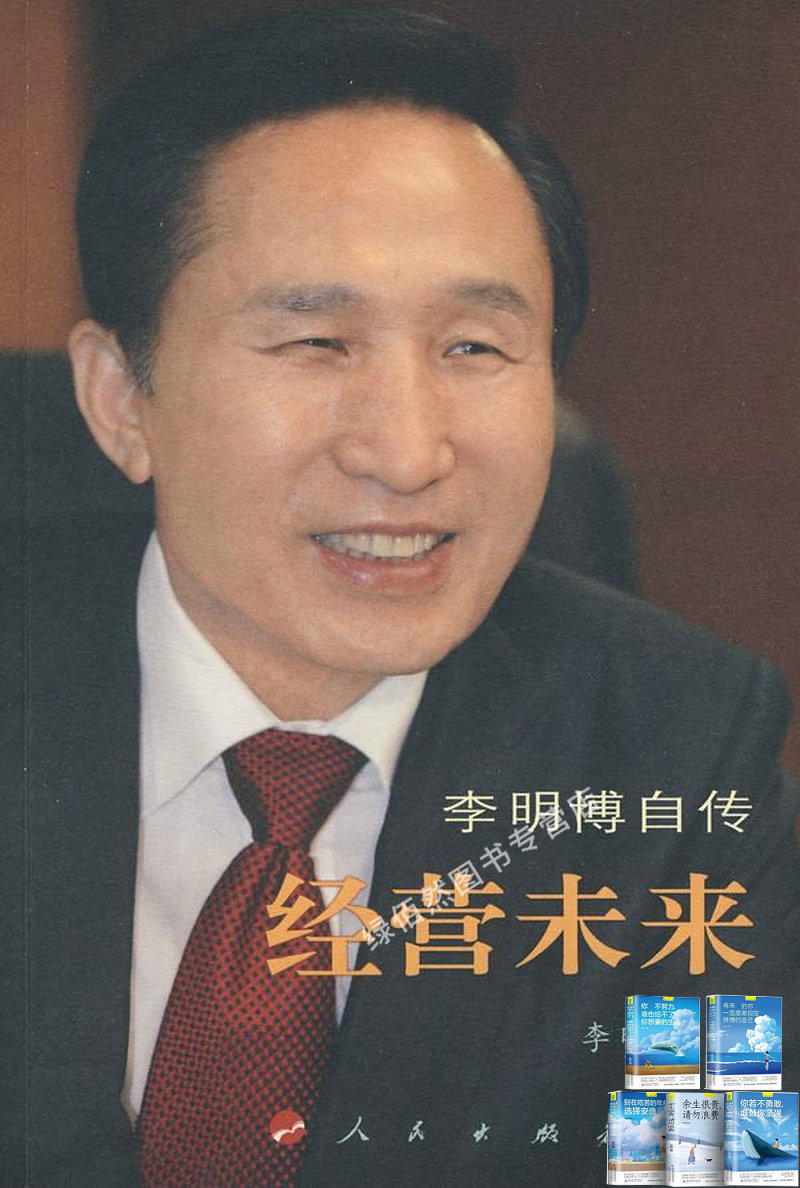 经营未来:李明博自传