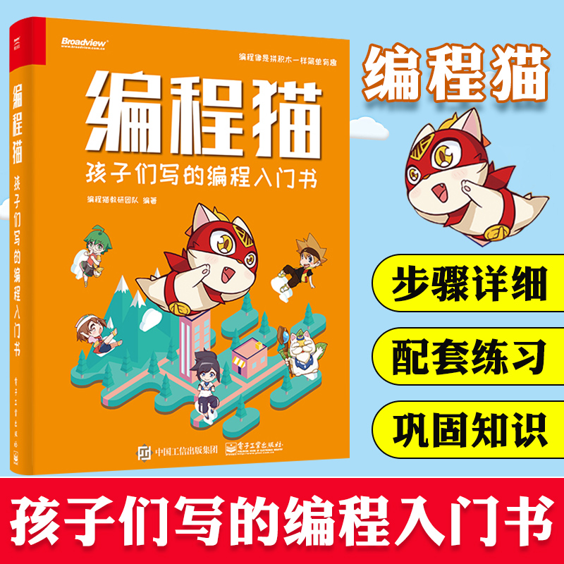 编程学习入门书籍 少年儿童零基础编程入门教材 编程猫图形化编程