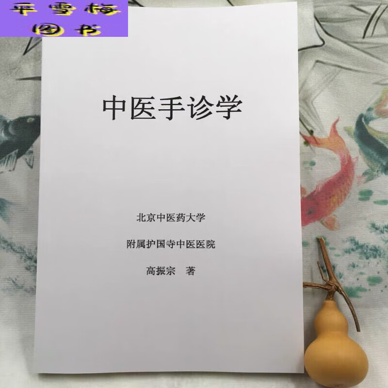 中医手诊学 高振宗 望手诊病图解手相中医