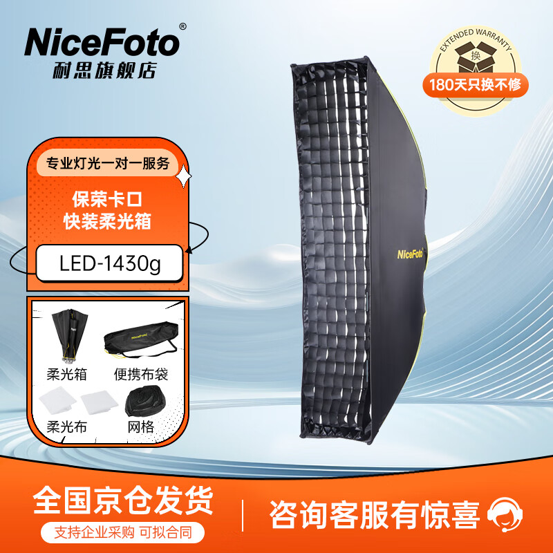 NiceFoto耐思保榮卡口帶網(wǎng)格柵快裝柔光箱便攜式專業(yè)反光面料長條八角雙層柔光布帶網(wǎng)格折疊柔光罩 LED-1430g長條形快裝柔光箱【帶網(wǎng)格】 標(biāo)配
