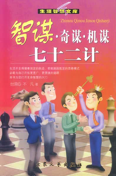 智谋 奇谋 机谋七十二讲【正版图书】