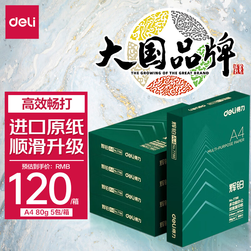 得力(deli)辉铂A4打印纸 80g克500张*5包一箱 进口原纸复印纸 双面加厚草稿纸 整箱2500张 7787怎么样,好用不?