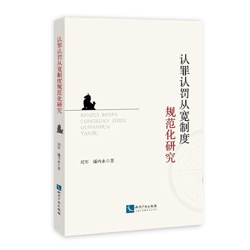 认罪认罚从宽制度规范化研究