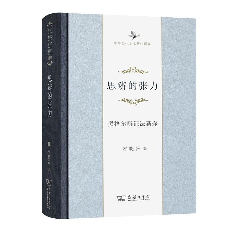 思辨的张力(中华当代学术著作辑要)