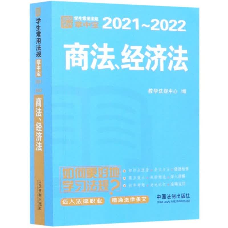 商法经济法(2021-2022)/学生常用法规掌中