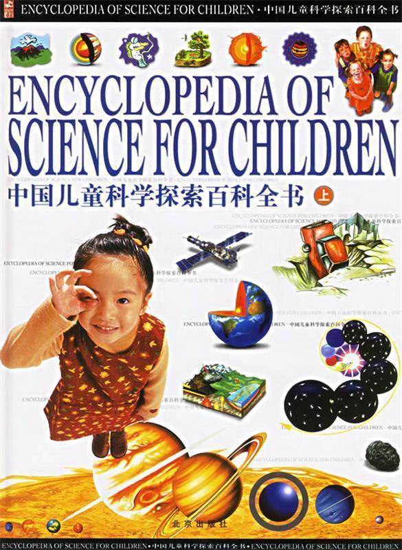 中国儿童科学探索百科全书 邢涛,纪江红 著【正版书】