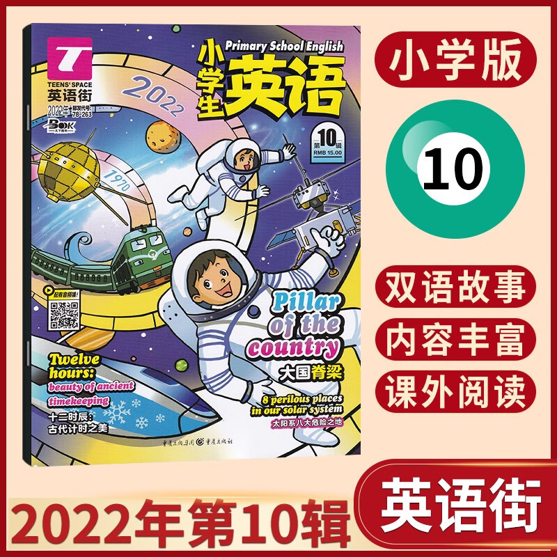 【9月现货】英语街小学版杂志2023年9月新 小学生阅读双语故事英语课外书英文学习期刊杂志 2022年10月刊 大国脊梁