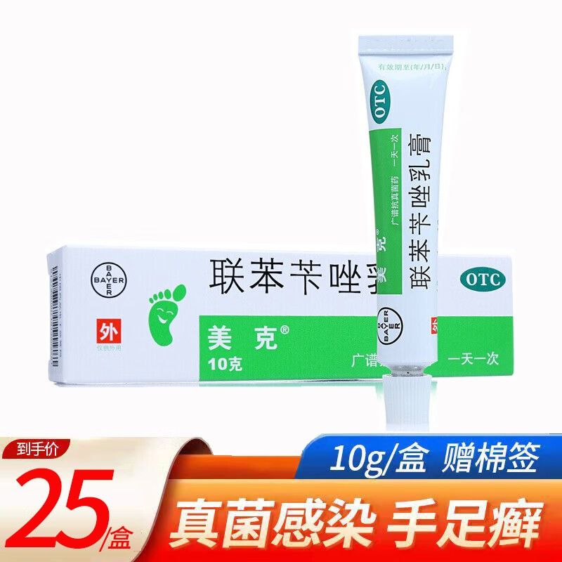 抗皮肤真菌病 体股癣手脚足癣花斑癣联笨卞唑脚气软膏联笨笇唑药膏 1