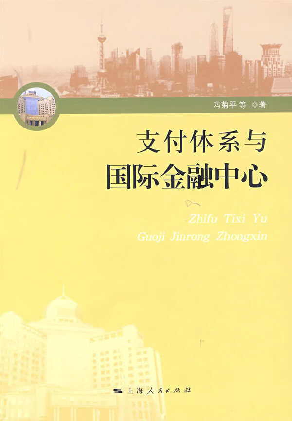 支付体系与国际金融中心【正版图书】