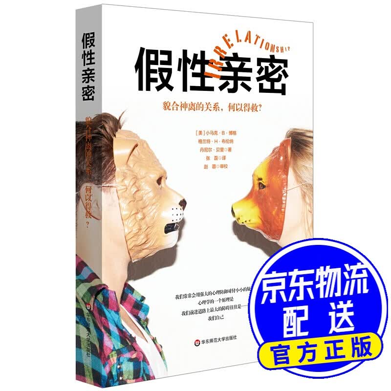 假性亲密：貌合神离的关系，何以得救？