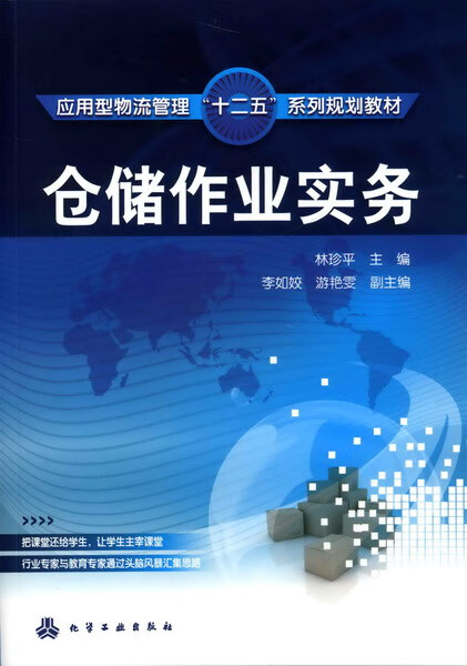 仓储作业实务 林珍平 主编